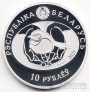 Беларусь 10 рублей 2021 Птица года - Козодой