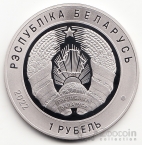 Беларусь 1 рубль 2022 100 лет прокуратуре Беларуси
