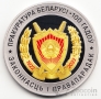 Беларусь 1 рубль 2022 100 лет прокуратуре Беларуси