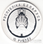 Беларусь 10 рублей 2022 100 лет прокуратуре Беларуси