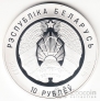 Беларусь 10 рублей 2022 100 лет прокуратуре Беларуси