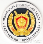 Беларусь 10 рублей 2022 100 лет прокуратуре Беларуси