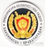 Беларусь 10 рублей 2022 100 лет прокуратуре Беларуси