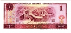Китай 1 юань 1980