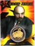 Россия жетон 2022 Владимир Ленин (сувенир)