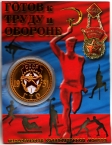 Россия жетон 2022 Готов к труду и обороне (сувенир)