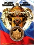 Россия жетон 2022 Российская империя (сувенир)