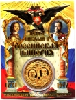 Россия жетон 2022 Российская империя (сувенир)