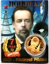 Россия жетон 2022 Александр Попов (сувенир)