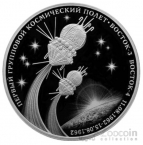 Россия 3 рубля 2022 Первый групповой космический полет