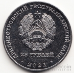 ПМР 25 рублей 2021 Государственность Приднестровья - Министерство иностранных дел