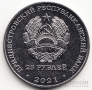 ПМР 25 рублей 2021 Государственность Приднестровья - Министерство иностранных дел