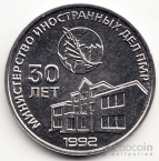 ПМР 25 рублей 2021 Государственность Приднестровья - Министерство иностранных дел