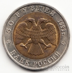 Россия 50 рублей 1993 Туркменский Эублефар