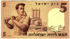 Израиль 5 лир 1958