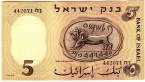Израиль 5 лир 1958
