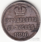 Россия жетон на Коронацию в Москве 1896