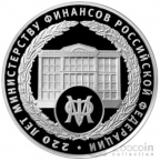 Россия 3 рубля 2022 220-летие Минфина России