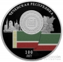 Россия 3 рубля 2022 100-летие Чеченской Республики