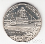 Украина 5 гривен 2004 Вне серий - Корабль Капитан Белоусов
