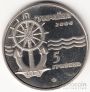 Украина 5 гривен 2004 Вне серий - Корабль Капитан Белоусов