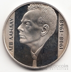 Украина 2 гривны 2008 Выдающиеся личности Украины - Лев Ландау