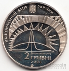 Украина 2 гривны 2008 Выдающиеся личности Украины - Лев Ландау