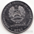 ПМР 25 рублей 2021 Государственность Приднестровья - Счетная палата 20 лет