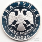 Россия 2 рубля 2003 Рак