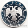 Россия 2 рубля 2003 Рак