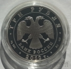 Россия 3 рубля 2012 200-летие победы России в Отечественной войне 1812 года
