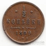 Россия 1/2 копейки 1899