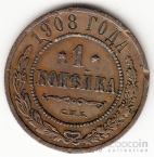 Россия 1 копейка 1908 [1]
