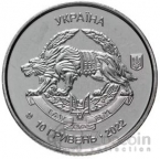 Украина 10 гривен 2022 Вооруженные Силы Украины - Силы специальных операций