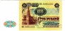ПМР 100 рублей 1991 (марка на банкноту СССР)
