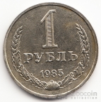 СССР 1 рубль 1985