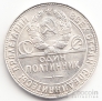 СССР 50 копеек 1924 ТР [2]