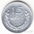 Монголия 15 менге 1959