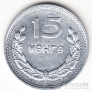 Монголия 15 менге 1959