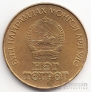 Монголия 1 тугрик 1984 60 лет Республике