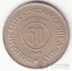 Иордания 50 филс 1949