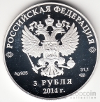 Россия 3 рубля 2014 Олимпиада в Сочи Прыжки на лыжах с трамплина СПМД