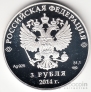 Россия 3 рубля 2014 Олимпиада в Сочи Прыжки на лыжах с трамплина СПМД
