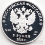 Россия 3 рубля 2014 Олимпиада в Сочи Скелетон СПМД