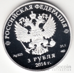 Россия 3 рубля 2014 Олимпиада в Сочи Фигурное катание СПМД