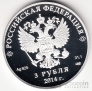 Россия 3 рубля 2014 Олимпиада в Сочи Фигурное катание СПМД