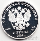 Россия 3 рубля 2014 Олимпиада в Сочи Биатлон СПМД