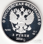 Россия 3 рубля 2014 Олимпиада в Сочи Фристайл СПМД