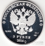 Россия 3 рубля 2014 Олимпиада в Сочи Фристайл СПМД