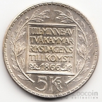 Швеция 5 крон 1966 100 лет Конституционной реформе